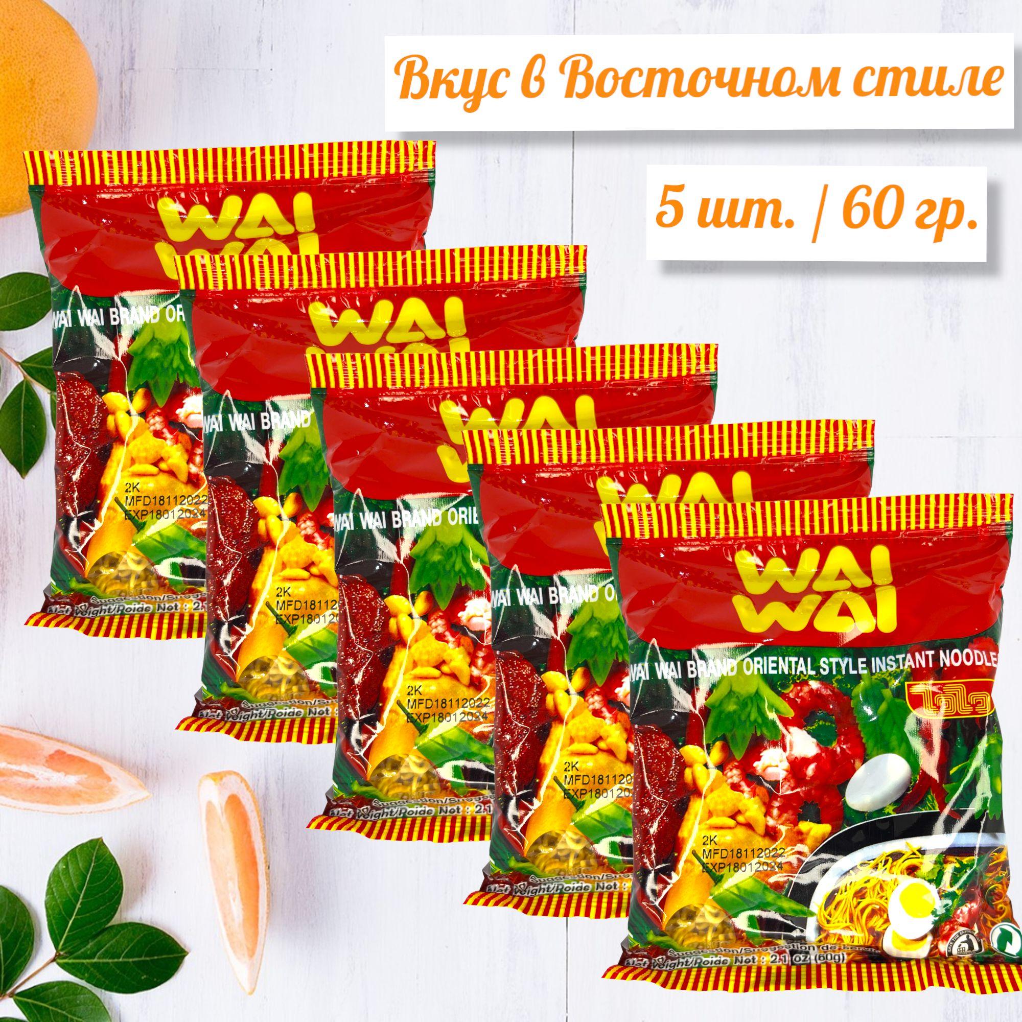 WAI WAI | Тайская острая лапша быстрого приготовления в восточном стиле 5 шт * 60 гр. Мягкая упаковка.