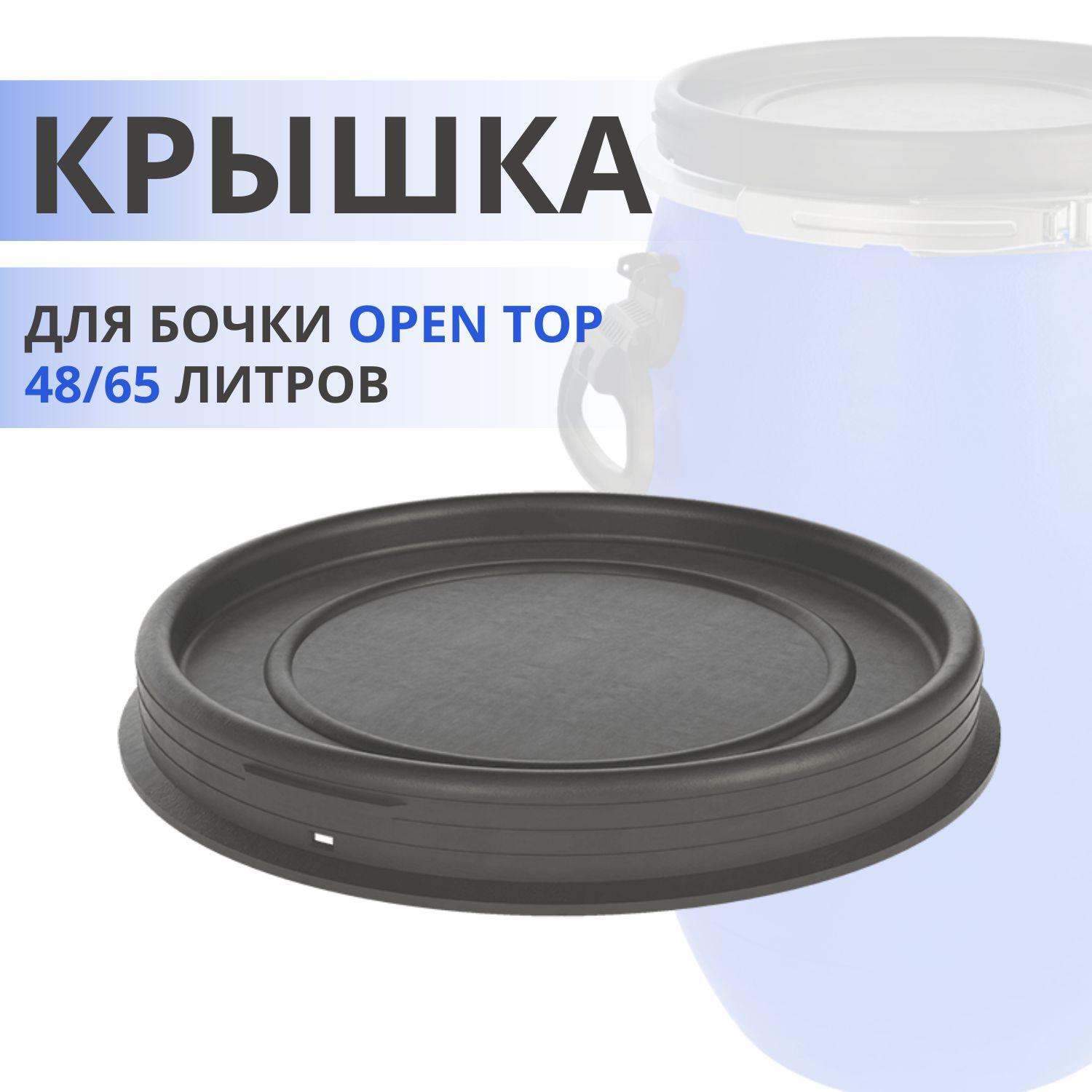 ЗТИ | Крышка для бочки Open Top 48/65 литров Бочка пластиковая для воды ЗТИ