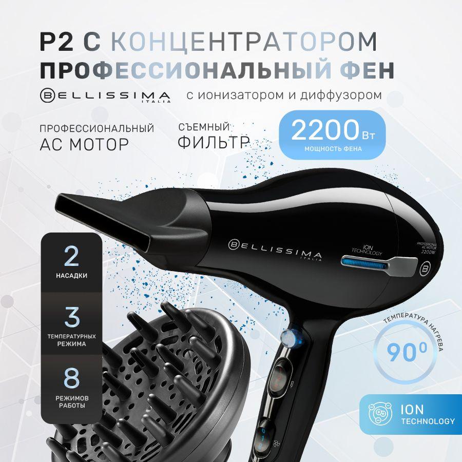 Фен для волос профессиональный Bellissima P2 2200 Вт, ионизация, АС мотор, 2 м кабель, 2 насадки, 8 режимов, холодный воздух, съемный фильтр