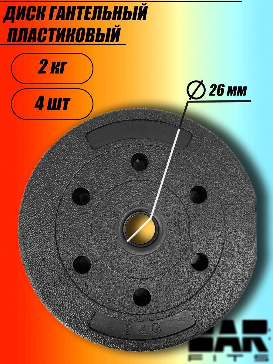 Комплект композитных дисков для гантелей d26 2 кг х4