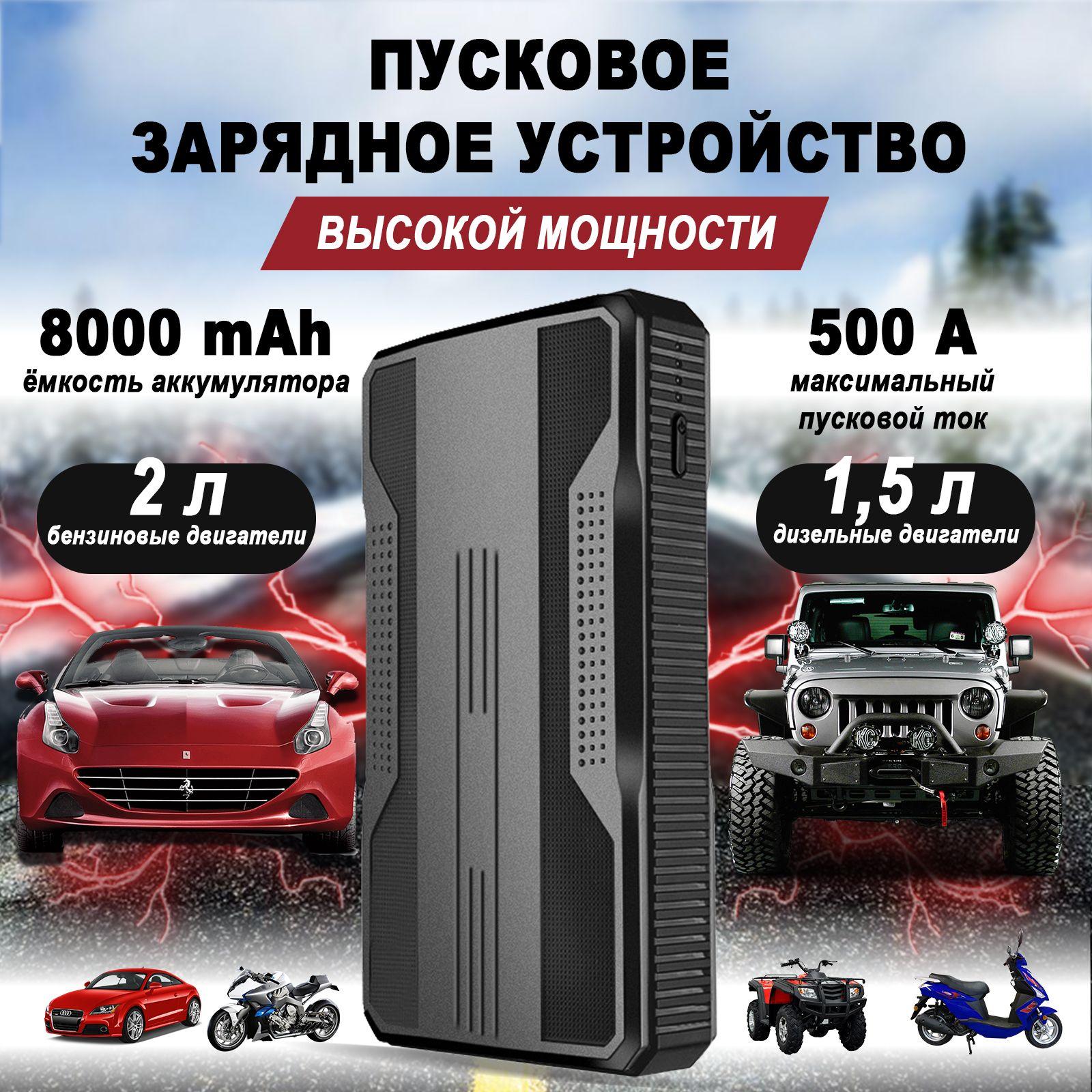 Пусковое зарядное устройство аккумулятора автомобиля High Power 8-AMH