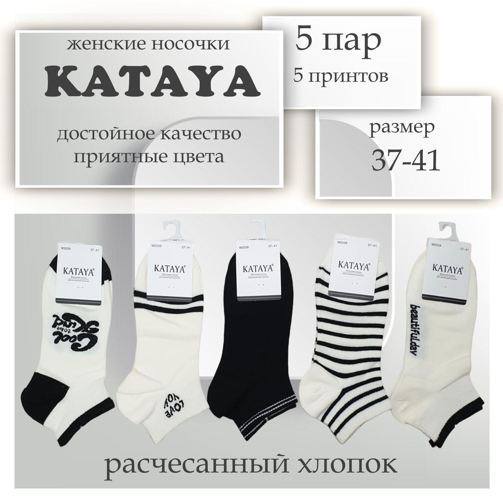 Носки KATAYA Boutique. Итальянская мода (журнал), 5 пар