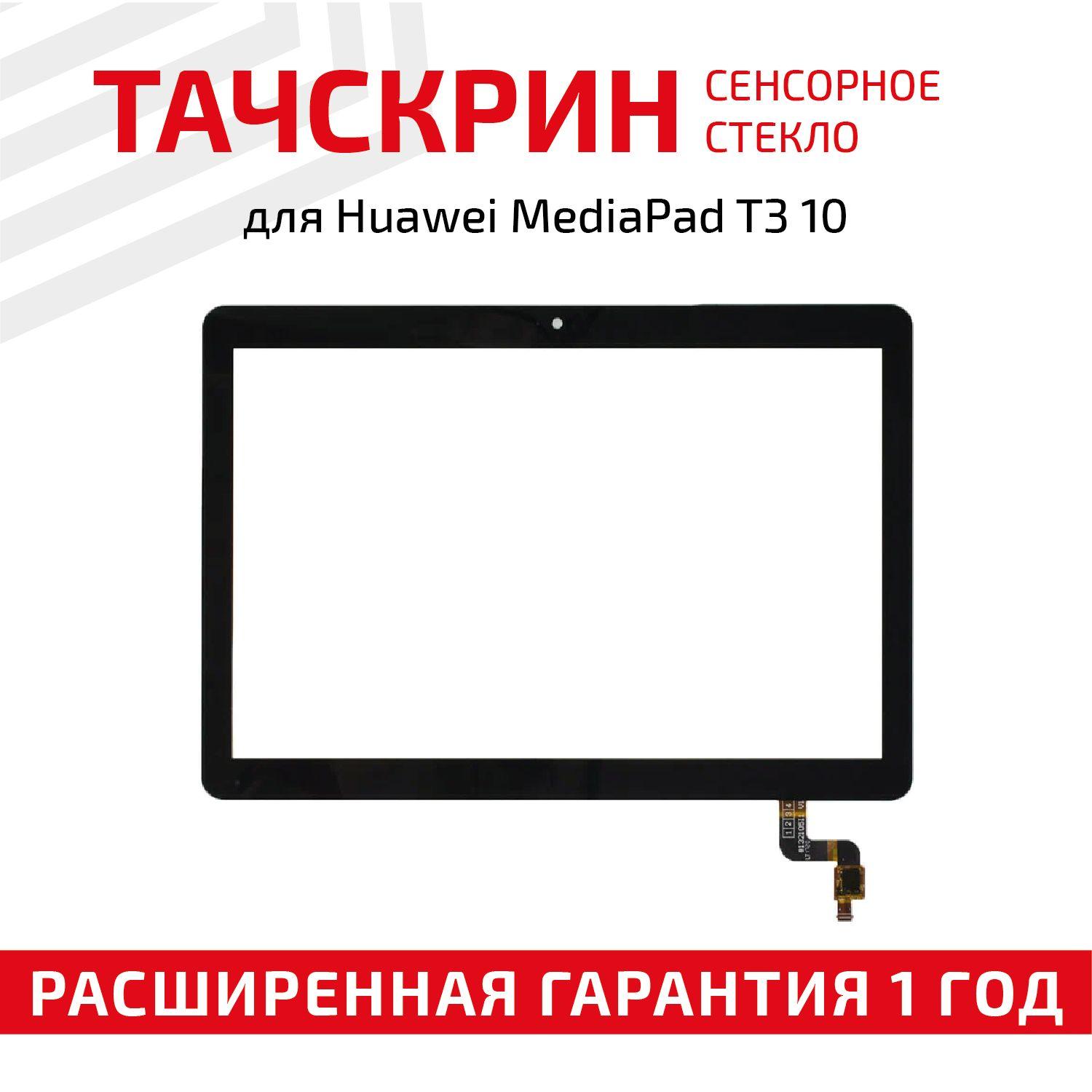 Сенсорное стекло (тачскрин) для MediaPad T3 10 черное