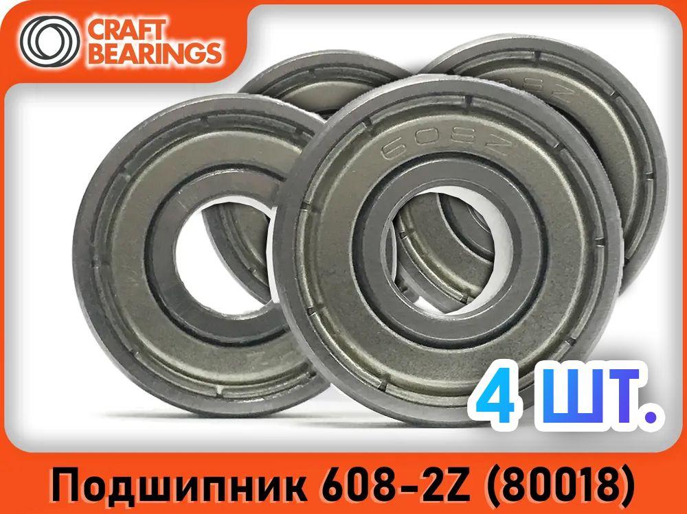 Комплект из 4 шт. Подшипник 608-2Z (608-ZZ) (80018) CRAFT BEARINGS. Для самокатов, роликов, скейтбордов. ABEC-7