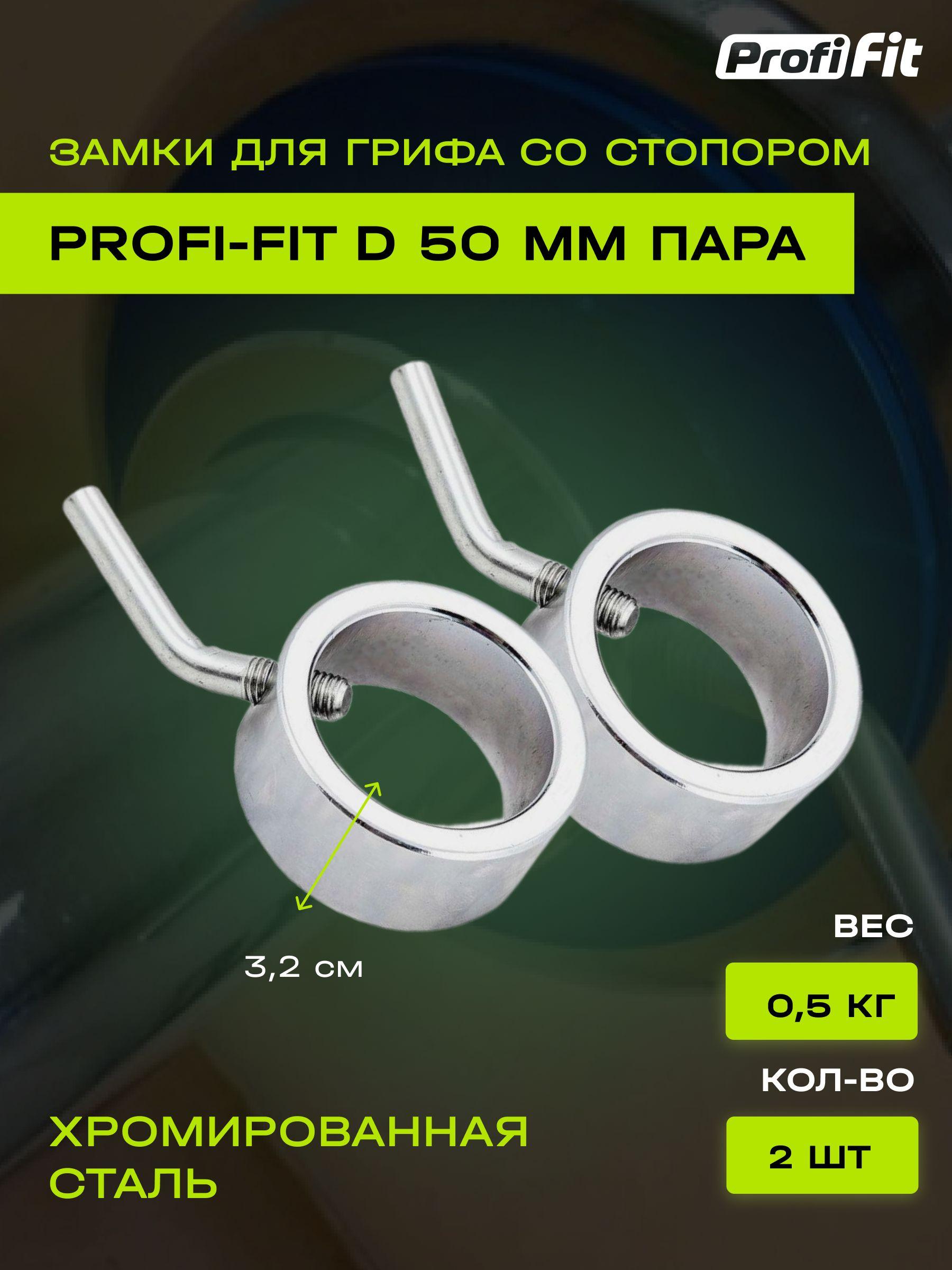 Замок со стопором PROFI-FIT для грифа D-50 мм, 0,5 кг (2 шт)