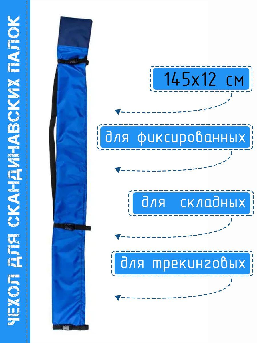 Чехол для скандинавских палок, 145х12 см, синий