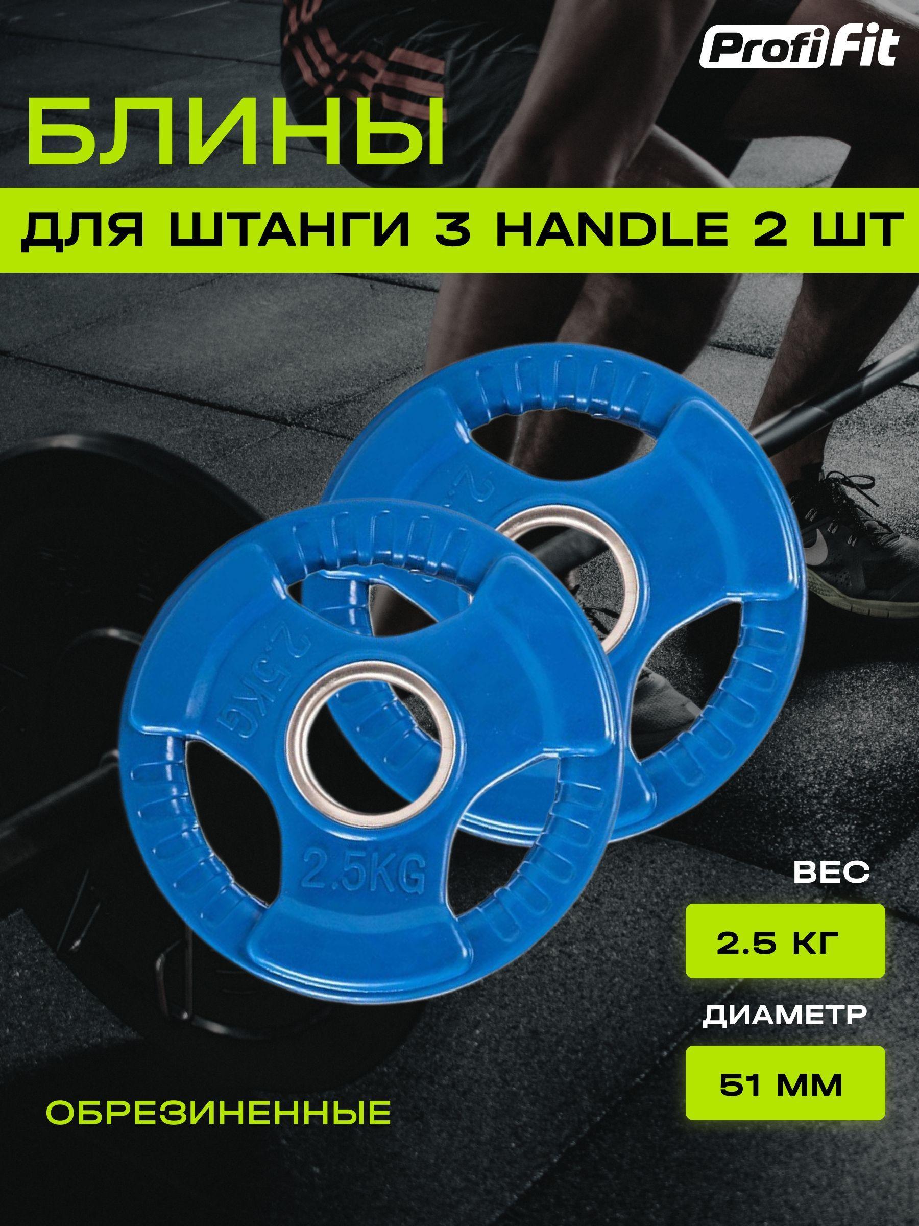 Диски (блины) для штанги обрезиненные PROFI-FIT, цветные 3 HANDLE D-51, 2.5 кг, 2 шт.