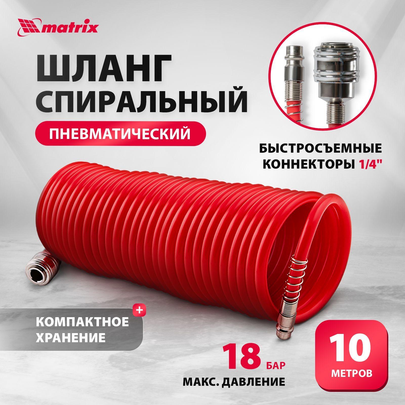 Matrix | Шланг для компрессора воздушного MATRIX, 10 м длина и 18 бар давление, увеличенная толщина и быстросъемные коннекторы, спиральный, 57004