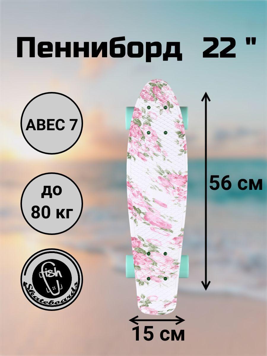 Пенни Борд Fish Skateboards 22" 56 см