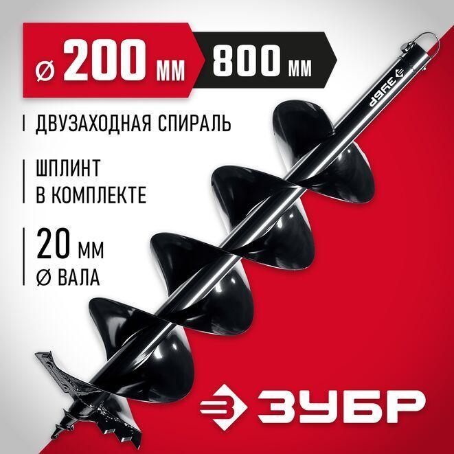 Шнек для мотобура, бур для мерзлого грунту, d200 мм, 800 мм, двухзаходный ЗУБР