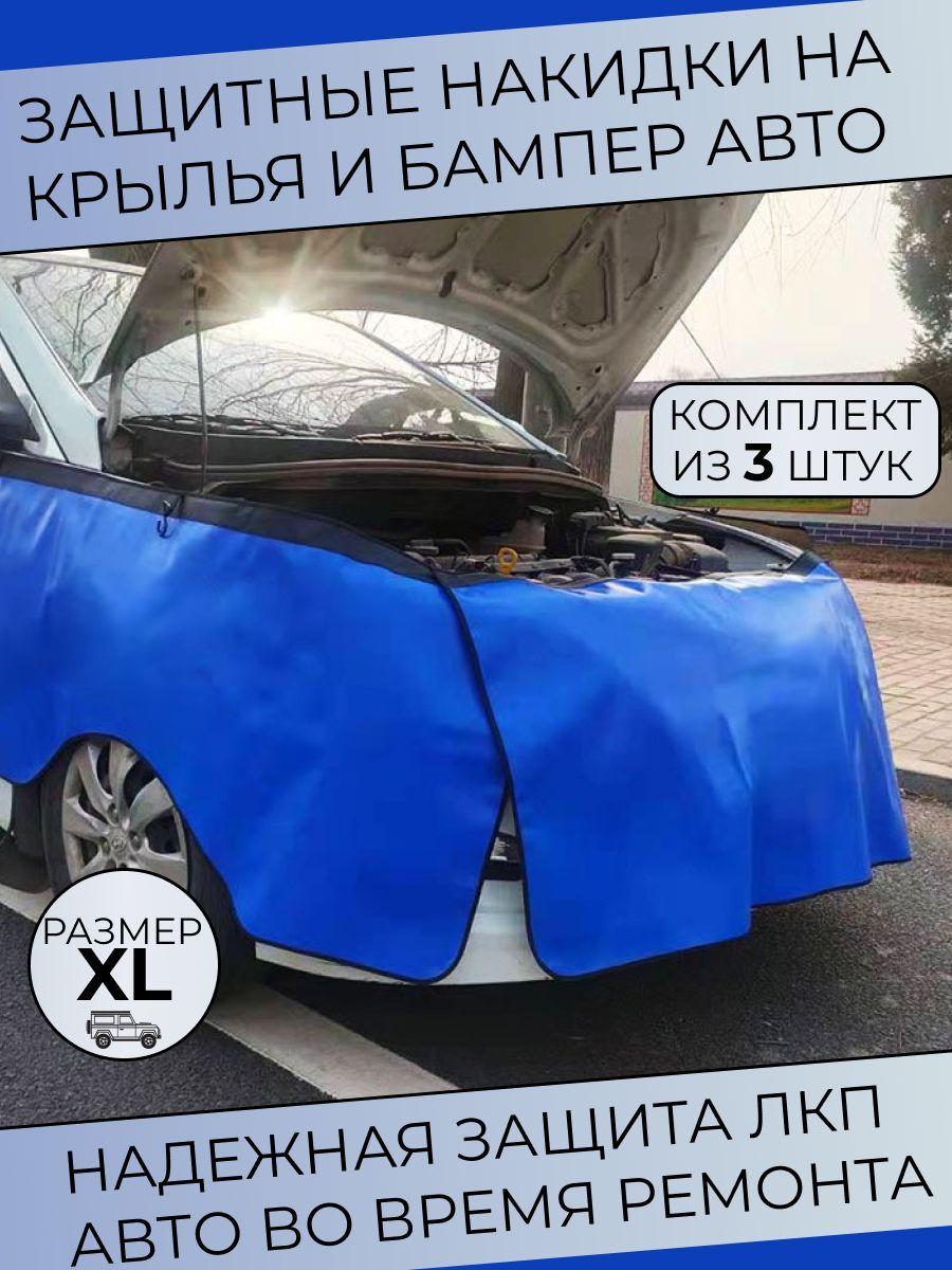 Накидка защитная на бампер и крылья автомобиля / Коврик для ремонта авто (комплект из 3 штук, размер XL)