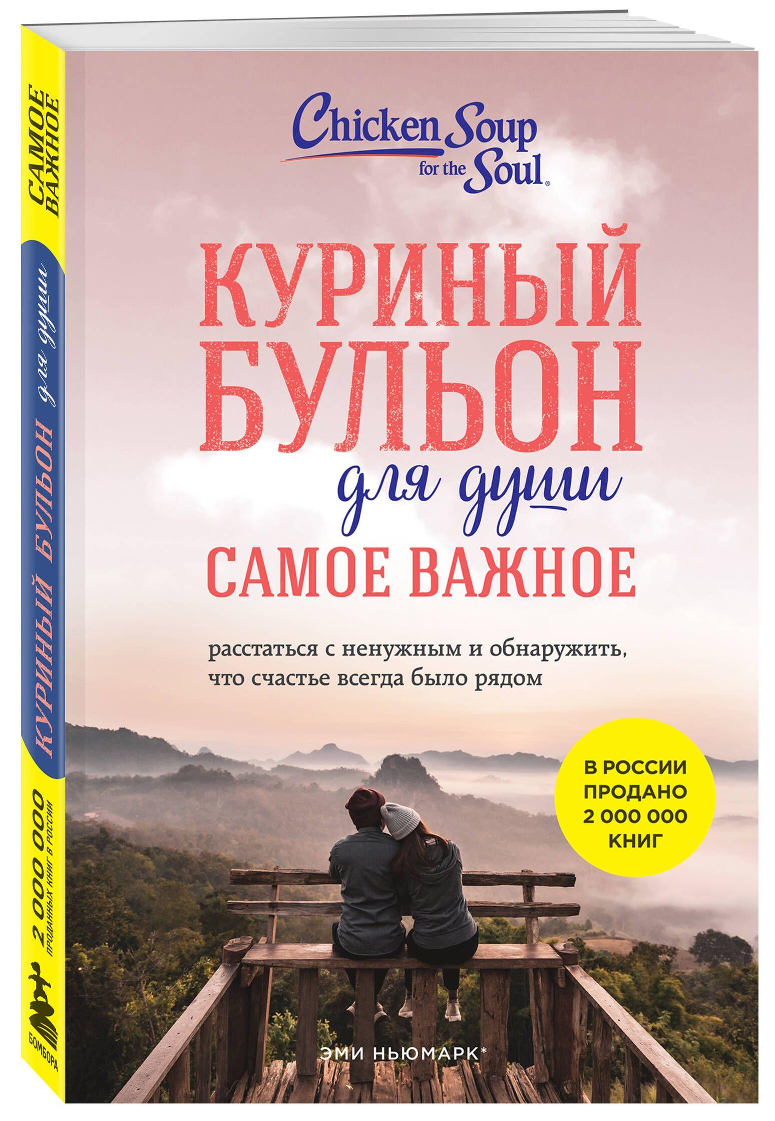 Куриный бульон для души. Самое важное. Расстаться с ненужным и обнаружить, что счастье всегда было рядом (новое оформление) | Ньюмарк Эми, Берк-Чарвет Брук