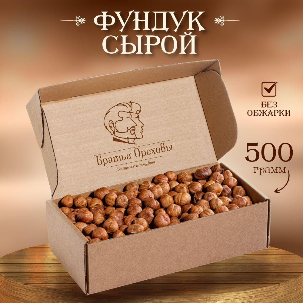 Братья Ореховы | Фундук сырой Братья Ореховы, 500 г