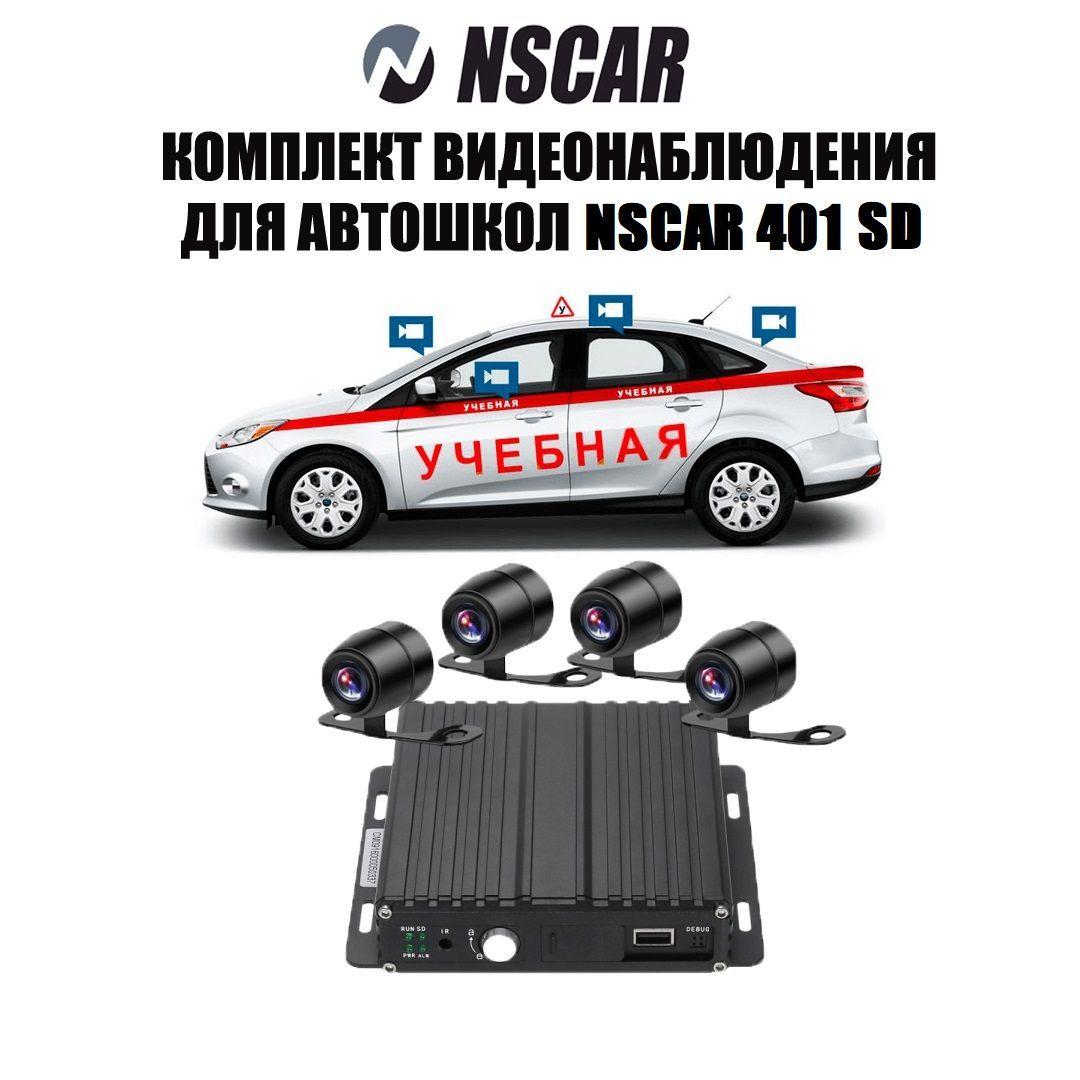 Комплект видеонаблюдения для автошкол NSCAR 401 SD (видеорегистратор 4 канальный, 4 камеры, микрофон, провода подключения)