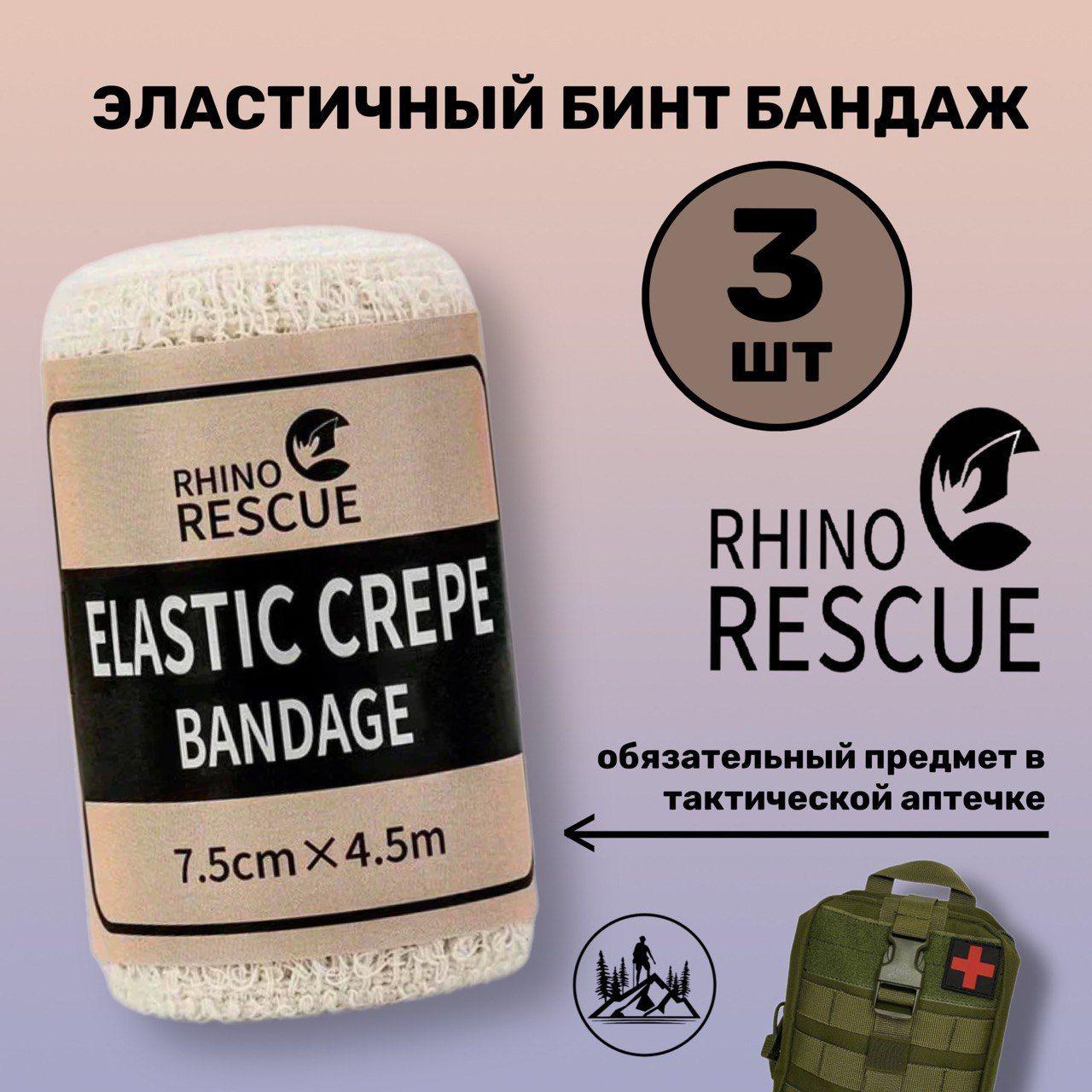 Эластичный бинт бандаж RHINO Rescue 3шт