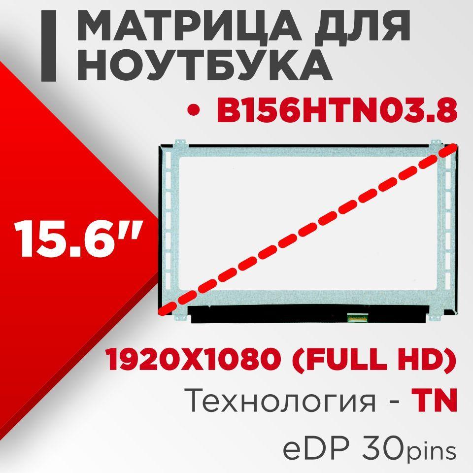 Матрица совместимая с pn: B156HTN03.8 / разрешение 1920x1080 разъем 30 pin / Матовая