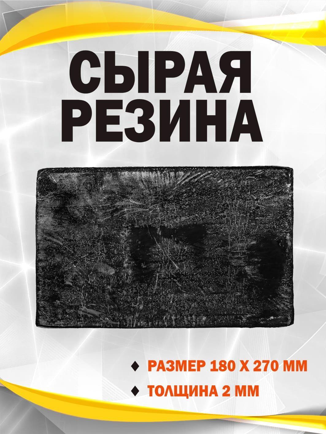 Сырая резина 2мм