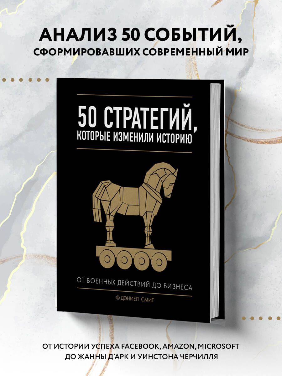 50 стратегий, которые изменили историю. От военных действий до бизнеса | Смит Дэниел