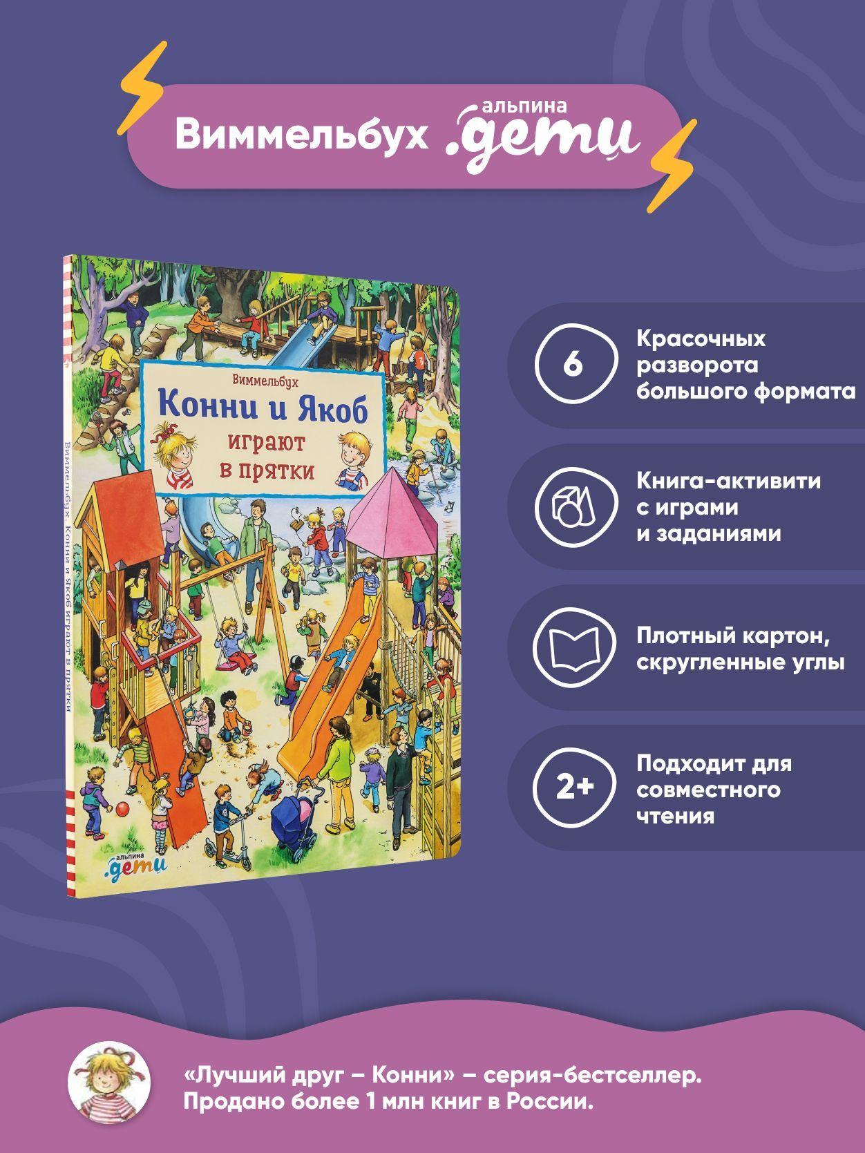 Виммельбух. Конни и Якоб играют в прятки / Художественная литература для детей | Хофманн Юлия