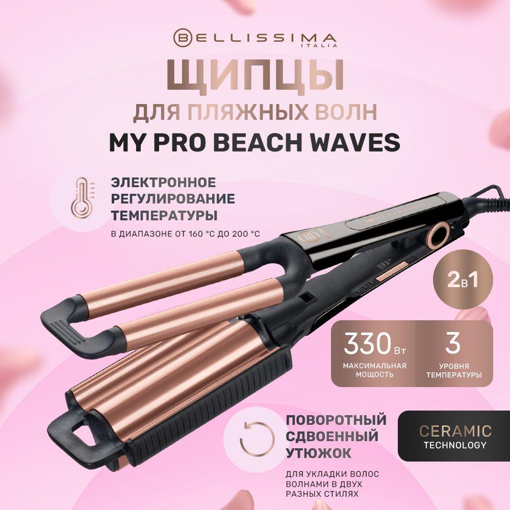 Щипцы 2в1 для волос Bellissima My pro beach waves, керамика, волны, локоны, 170-200 градусов