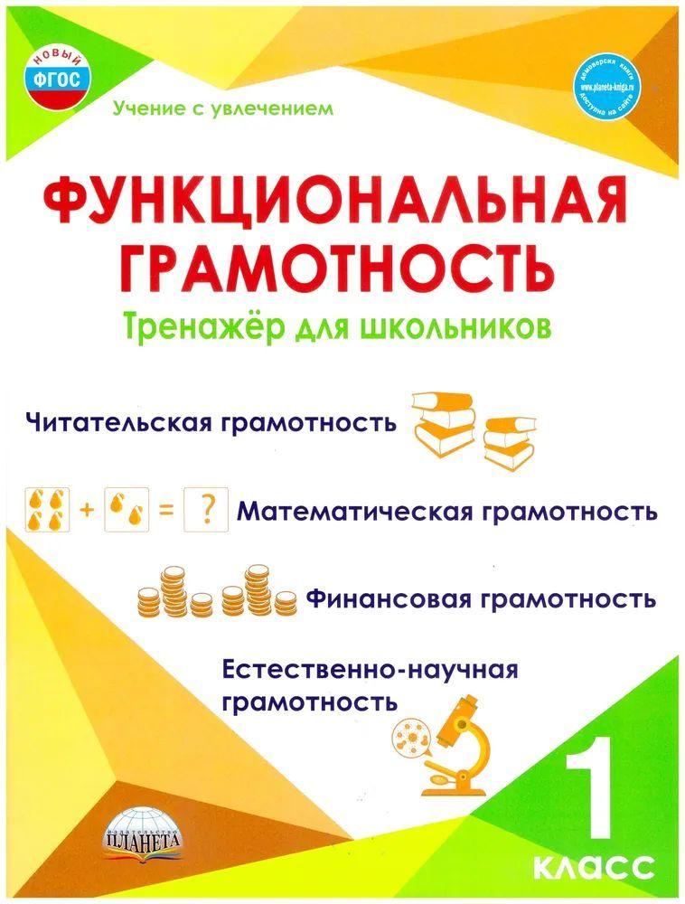 Функциональная грамотность. 1 класс. Тренажер для школьников | Буряк Мария Викторовна, Шейкина Светлана Анатольевна