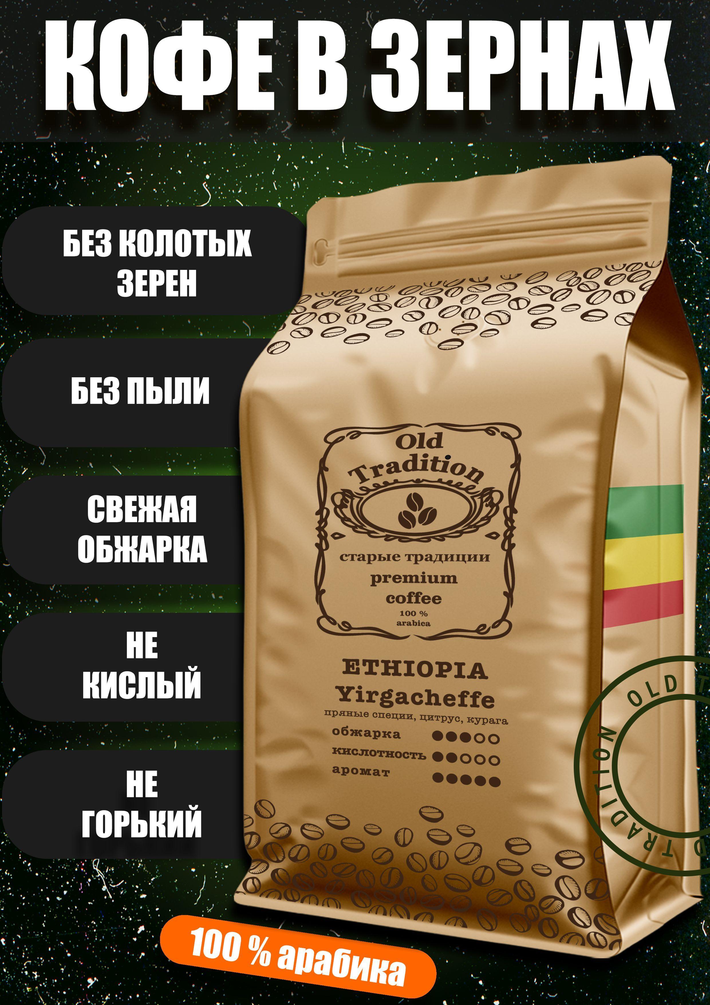 Кофе в зернах Эфиопия Иргачеффе 1 кг Old Tradition 100% Арабика Старые Традиции