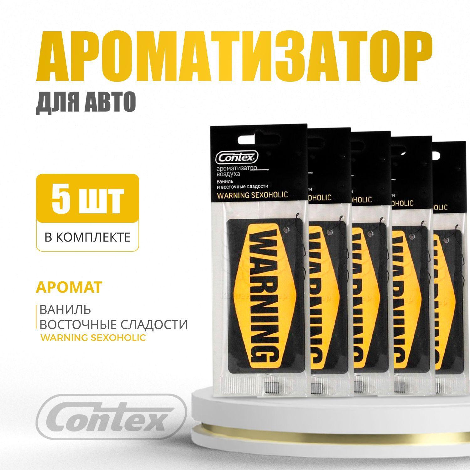 Contex Ароматизатор автомобильный, Ваниль и восточные сладости