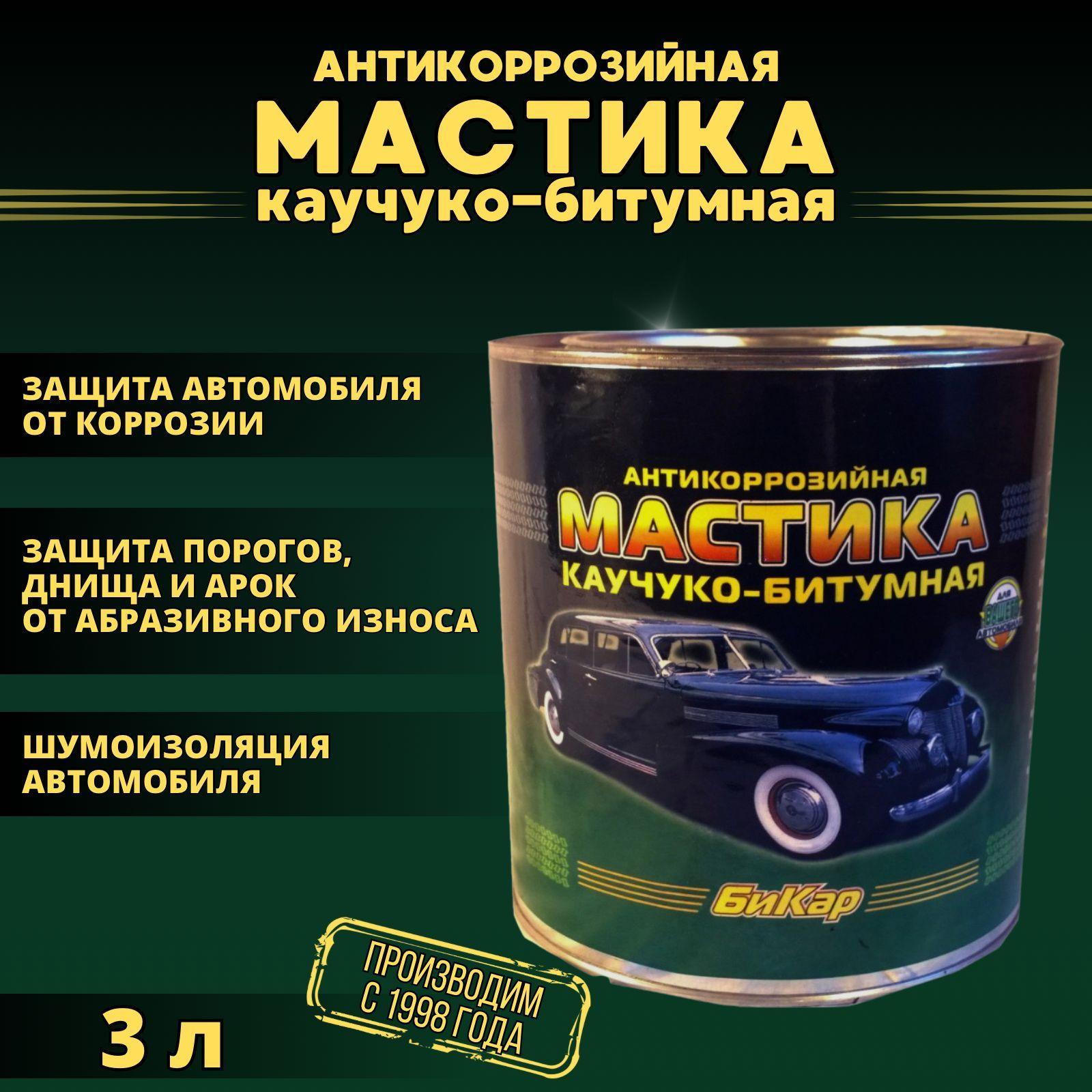 Мастика Бикар 3л. (густая, концентрированная) антикоррозийная каучуко-битумная. Для автомобиля (защита кузова). Для строительства (защита металлических и деревянных конструкций, проведение гидроизоляционных работ)