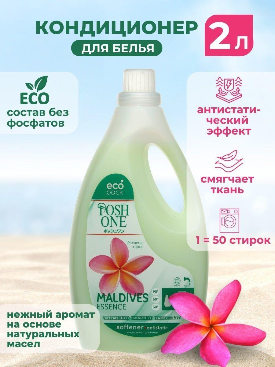 Posh One | Кондиционер-ополаскиватель для белья, концентрат POSH ONE "Maldives Essence", 2 л