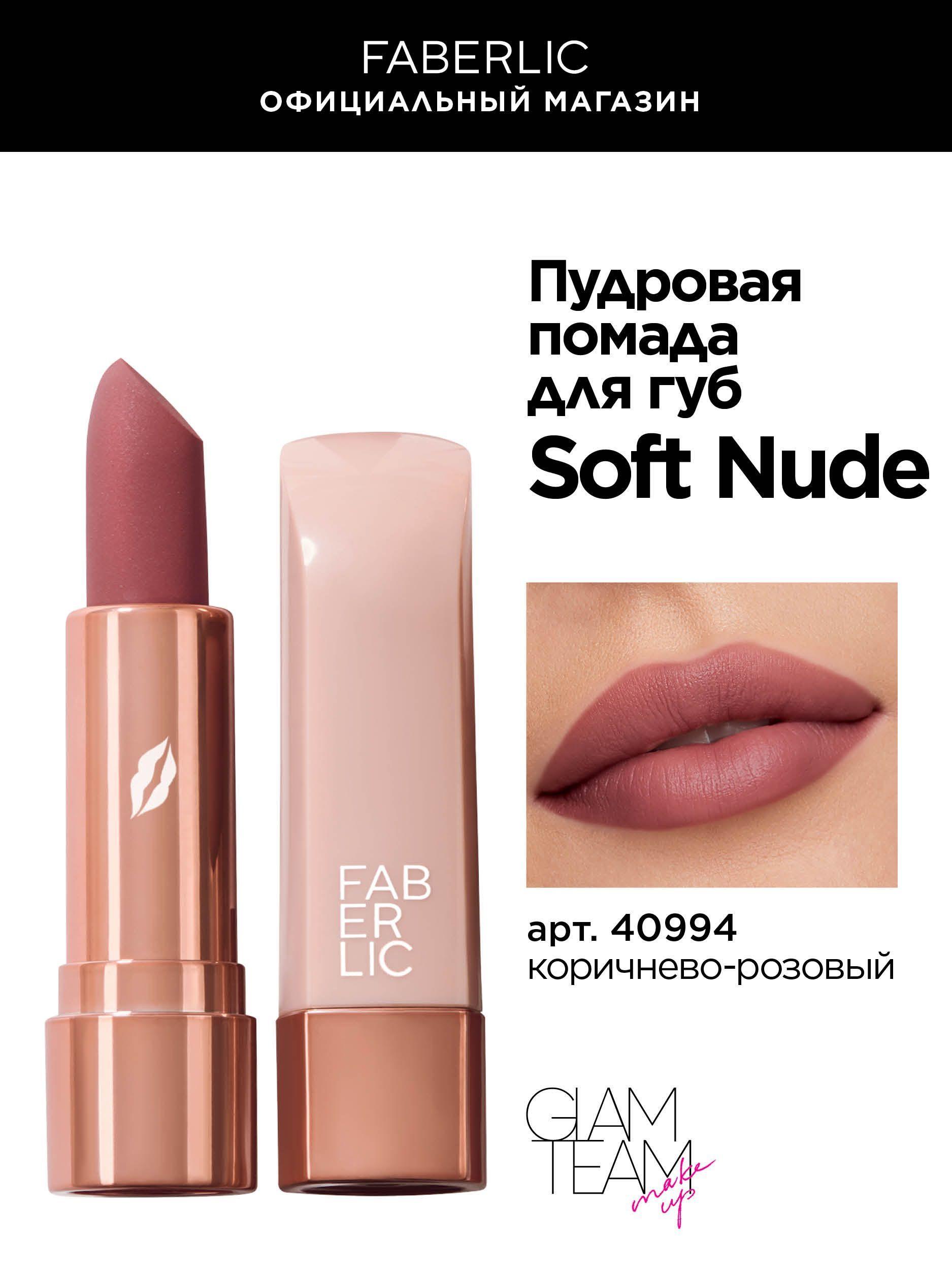 Faberlic Нюдовая помада для макияжа губ, стик, тон коричнево-розовый Фаберлик Soft Nude