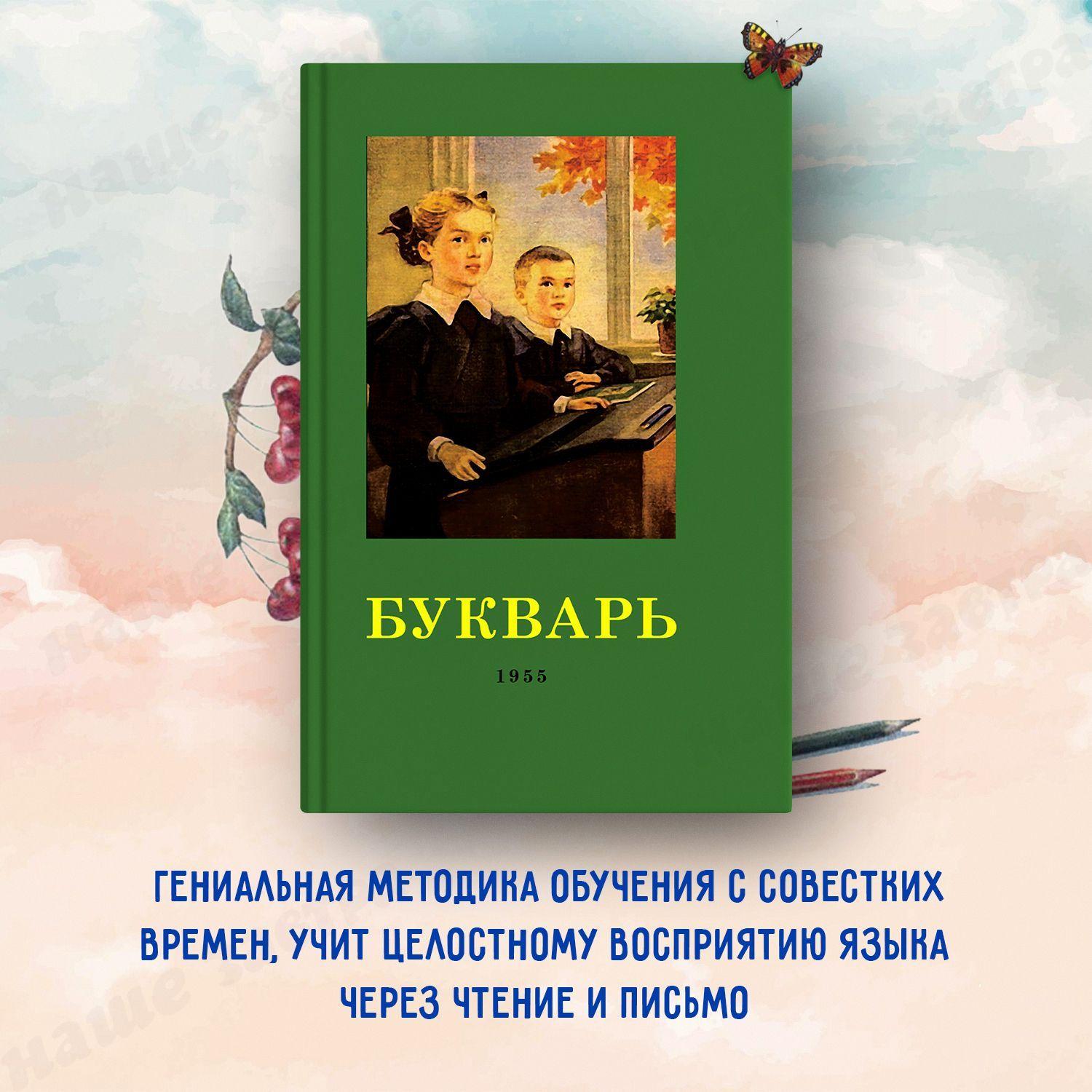 Советский Букварь Обучение чтению с нуля (1955) Редозубов Сергей Поликарпович | Редозубов Сергей Поликарпович