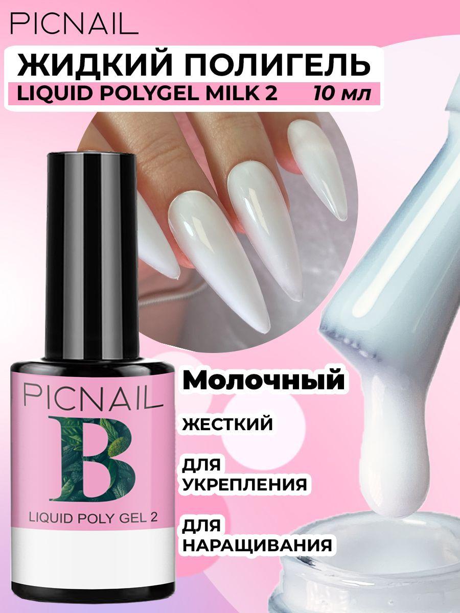 PICNAIL Моделирующий гель LIQUID POLYGEL, жидкий полигель для наращивания, укрепления, моделирования и ремонта ногтей, Молочный, 10мл