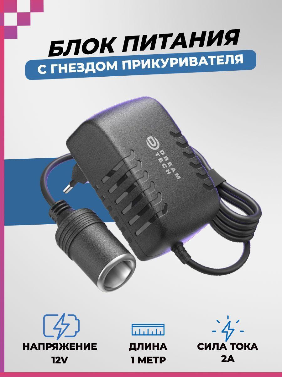 Блок питания с гнездом прикуривателя/ сетевой адаптер DREAM A2 (12V, 2A, 1M)