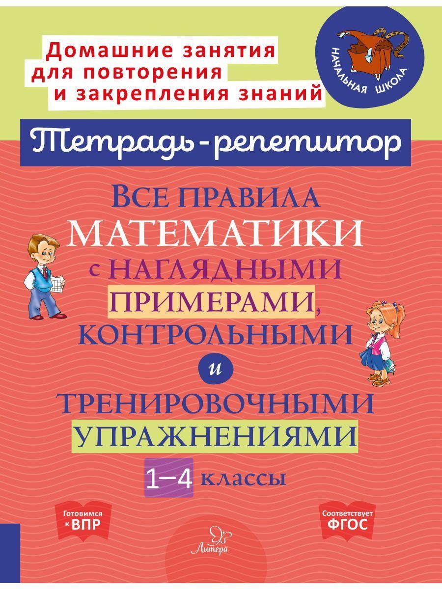 Все правила математики с наглядными примерами, контрольными и тренировочными упражнениями. 1-4 классы | Селиванова Марина Станиславовна