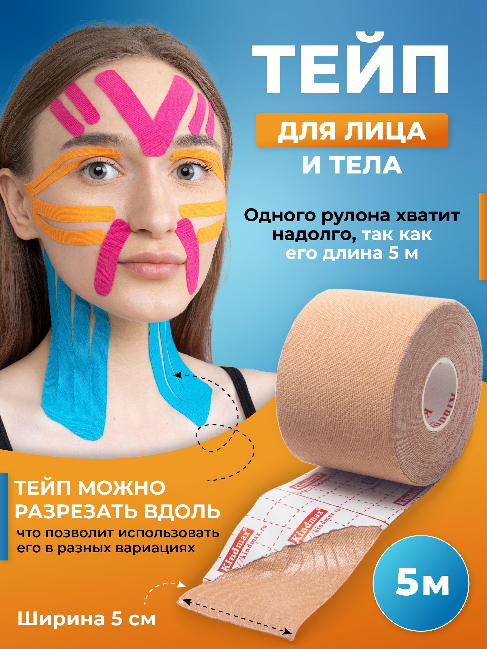 Кинезио тейп для лица и тела Kindmax, хлопок, 5 см х 5 м