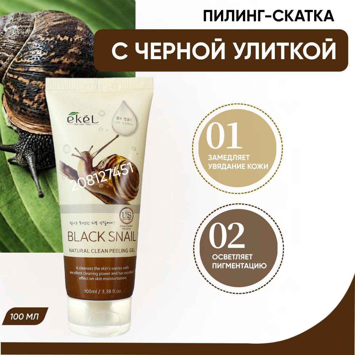 EKEL Пилинг скатка для лица с Улиточным муцином Peeling Gel Black Snail, 100 мл