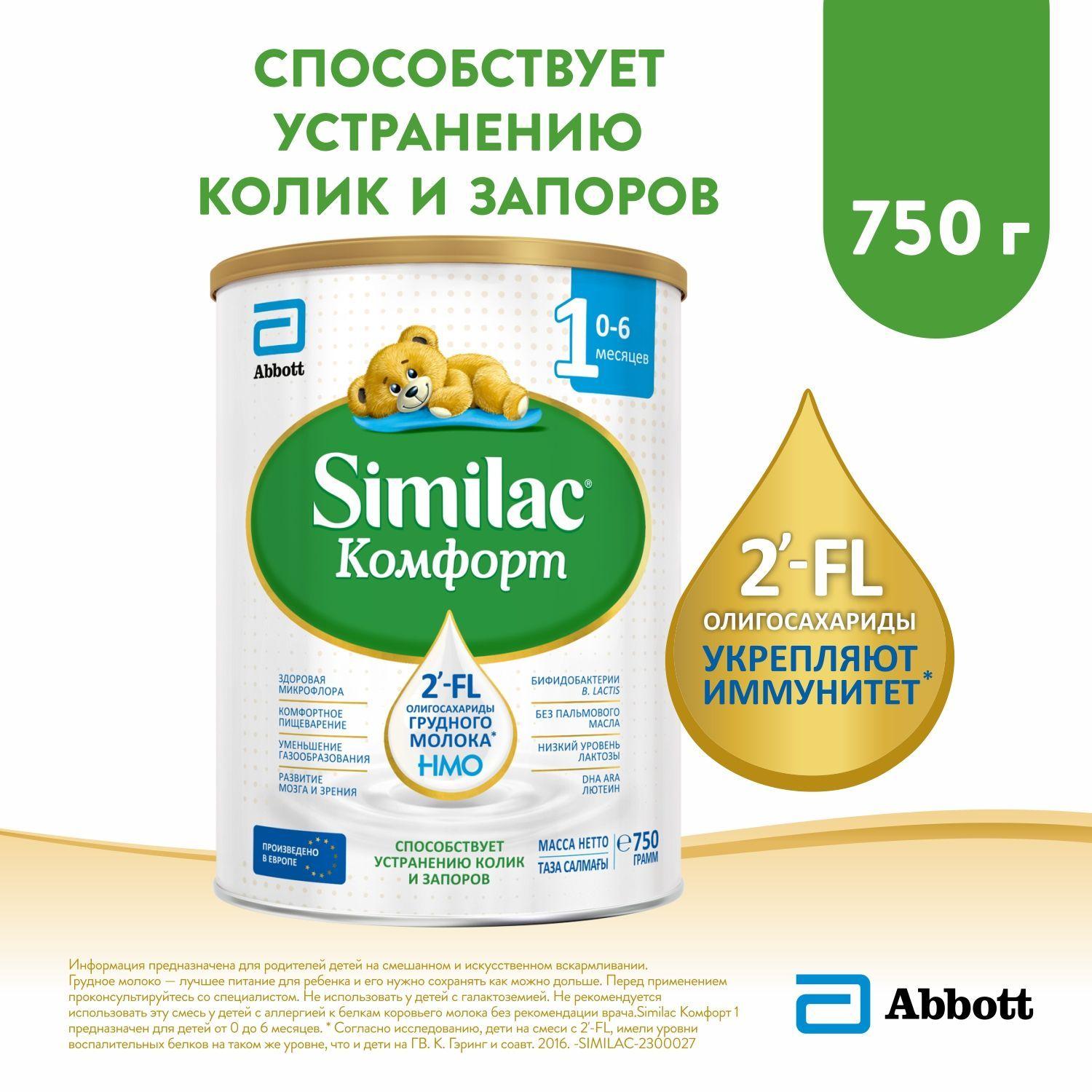 Смесь Similac Комфорт 1 для детей с коликами и запорами, с 2'-FL для иммунитета, с рождения, 750 г