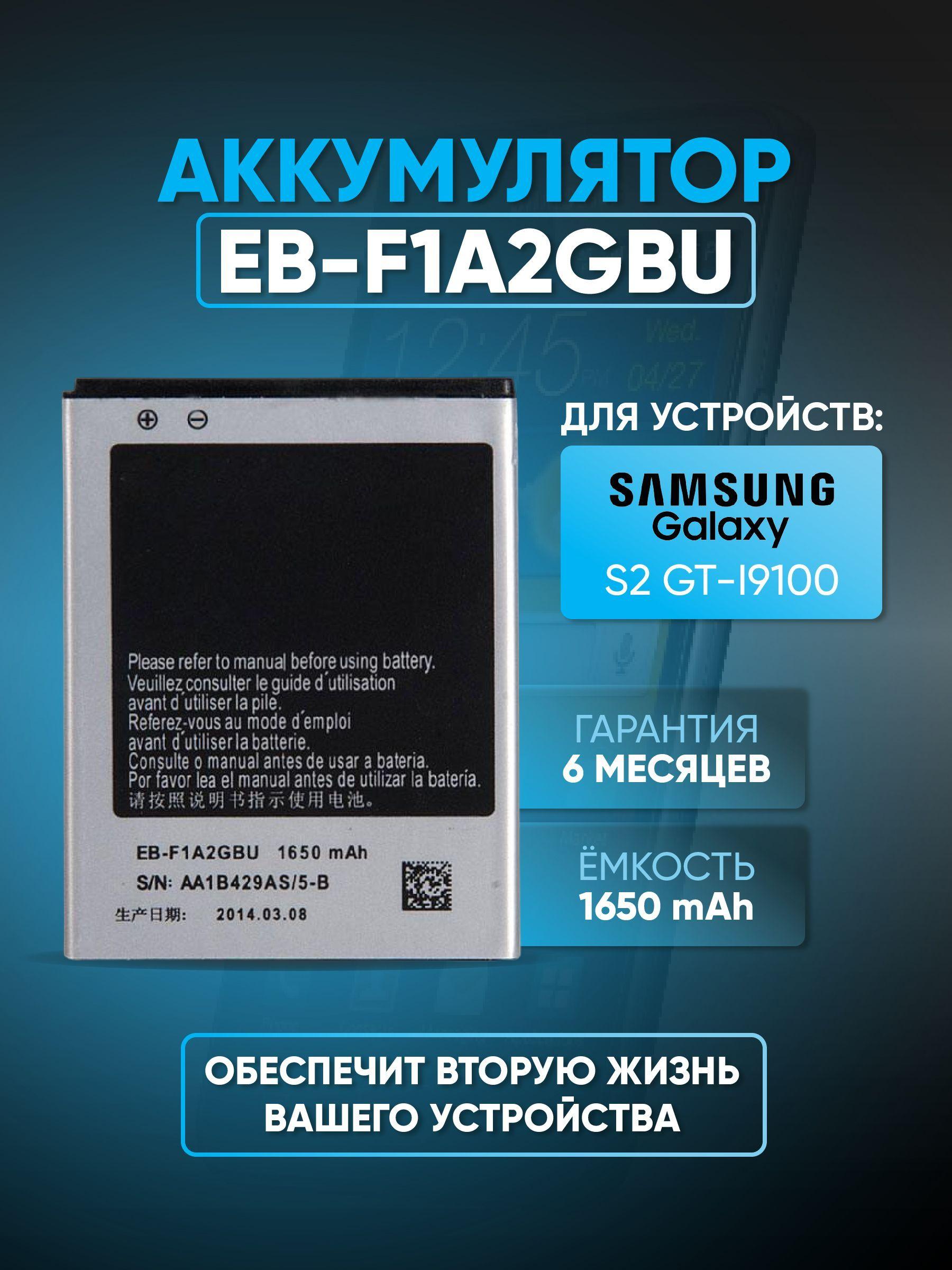 Аккумулятор (акб, батарея) для Samsung Galaxy S2 GT-i9100 ( EB-F1A2GBU ) i9100/i9105 Galaxy S II/i9103 Galaxy R