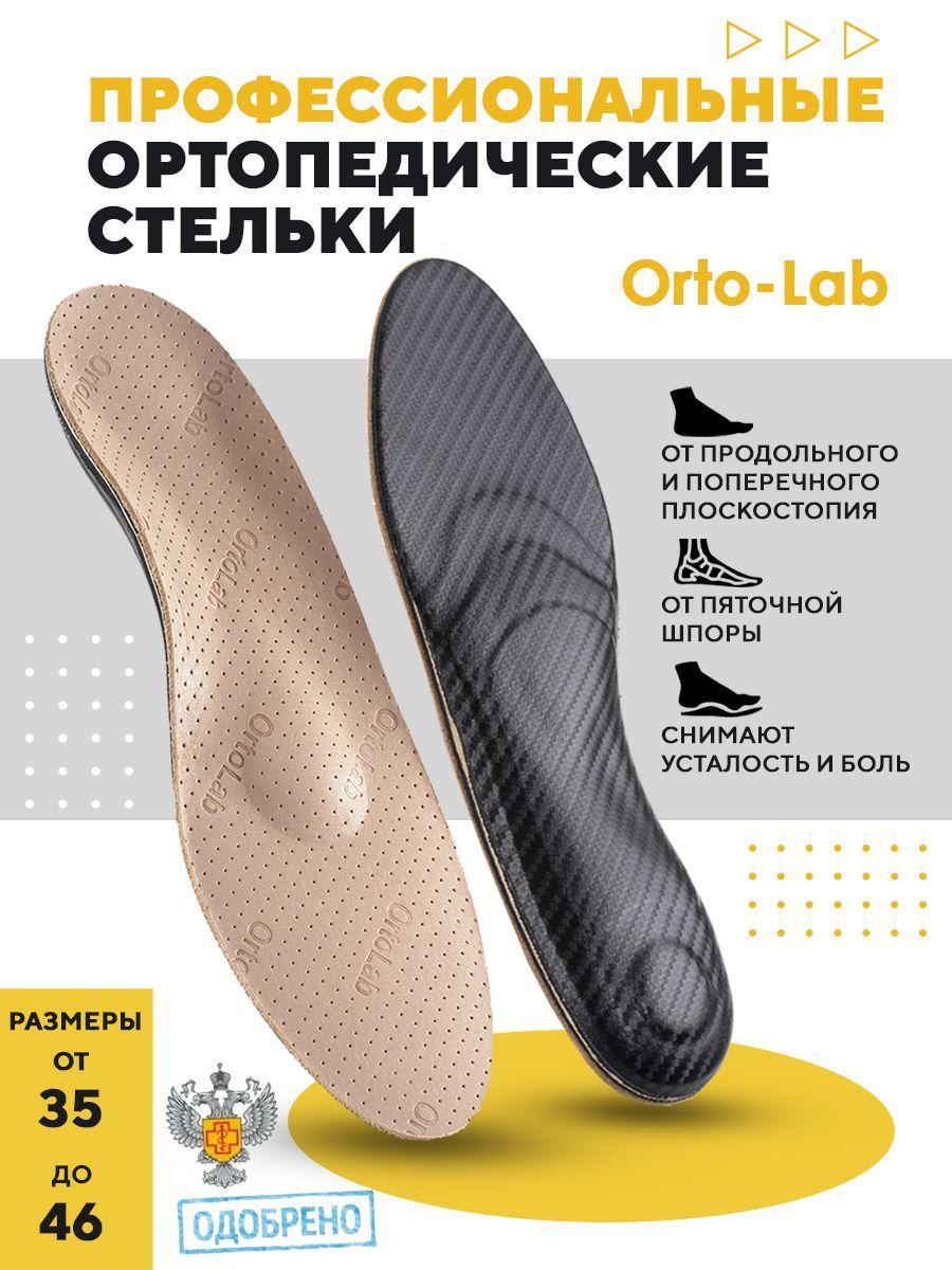 Стельки ортопедические, Orto-Lab, для обуви, при плоскостопии, при пяточной шпоре, каркасные