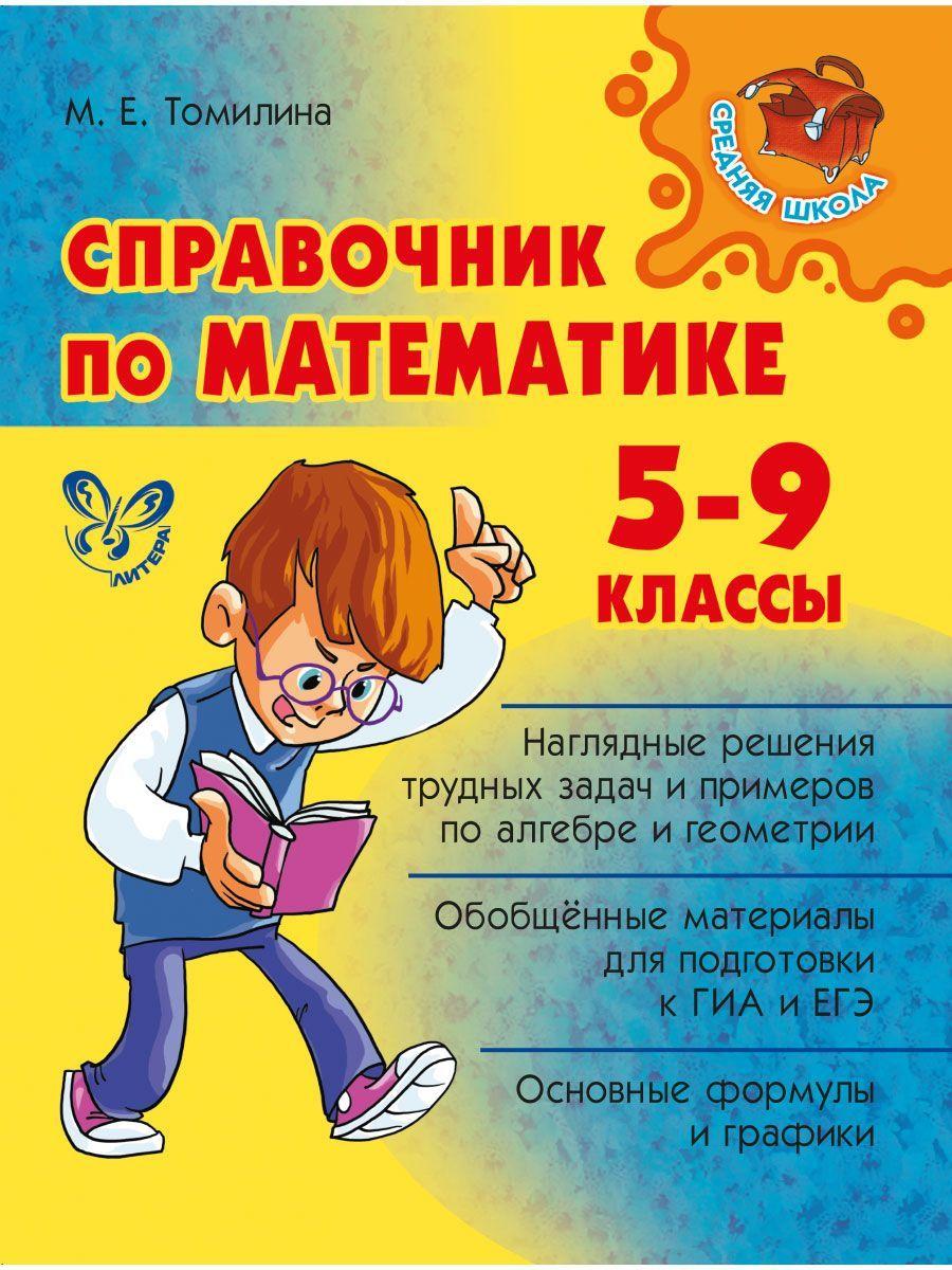 Справочник по математике. 5-9 классы | Томилина Марина Ефимовна