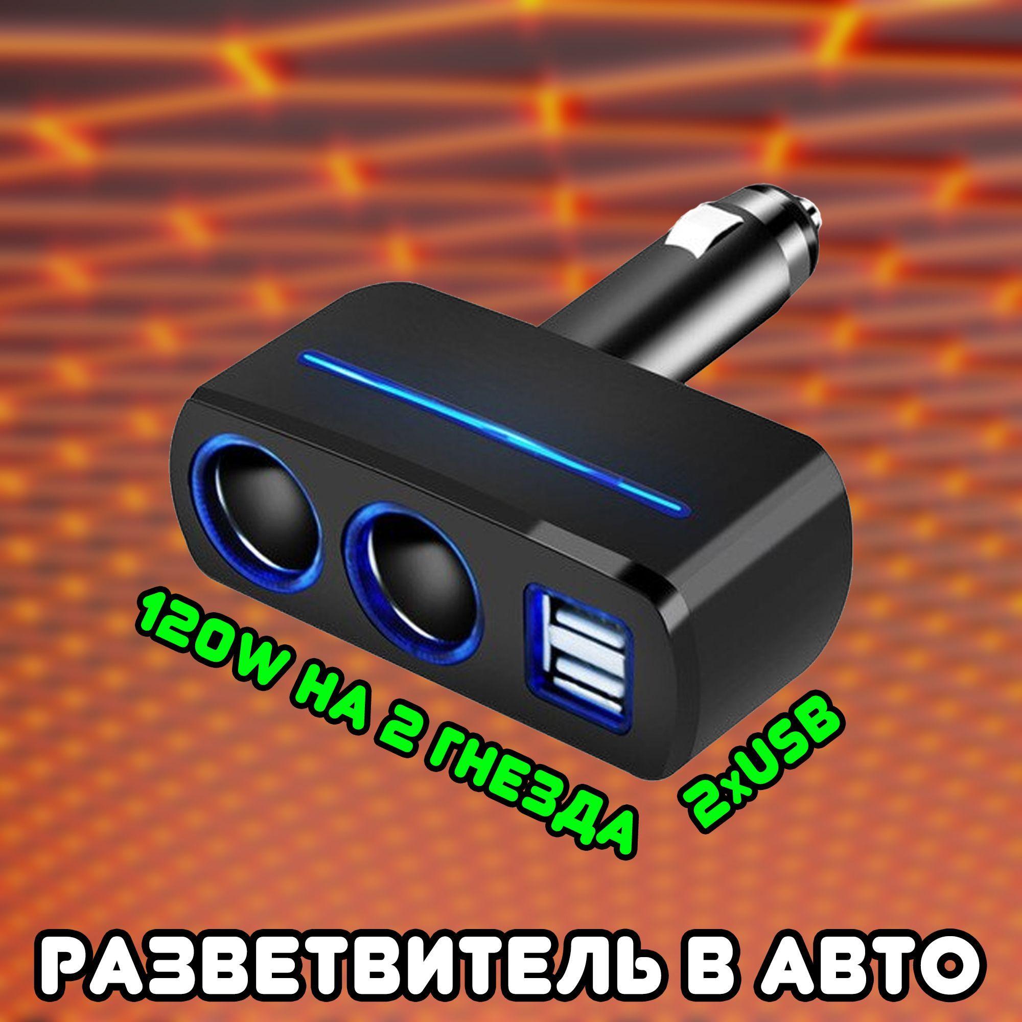 Olesson | Автомобильный разветвитель прикуривателя OLESSON / USB переходник для прикуривателя на 2 гнезда