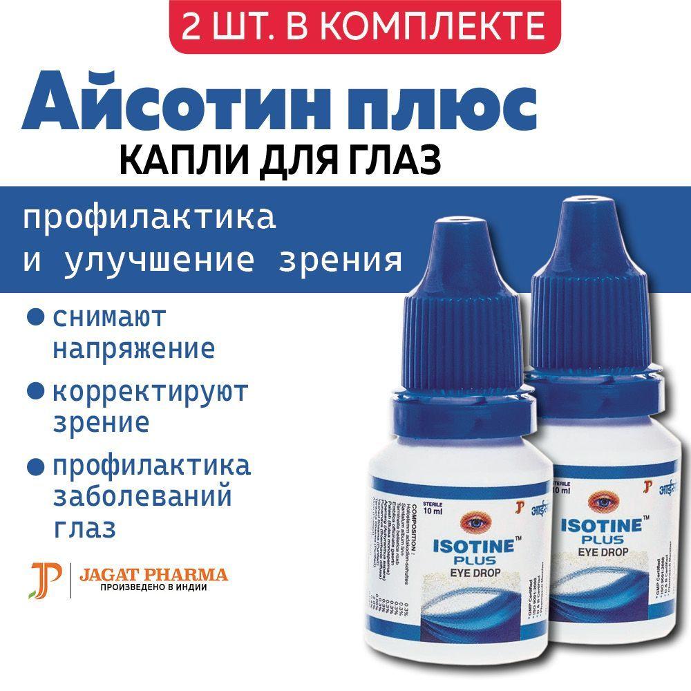 Капли для глаз Айсотин Плюс (Isotine Plus Eye Drop)