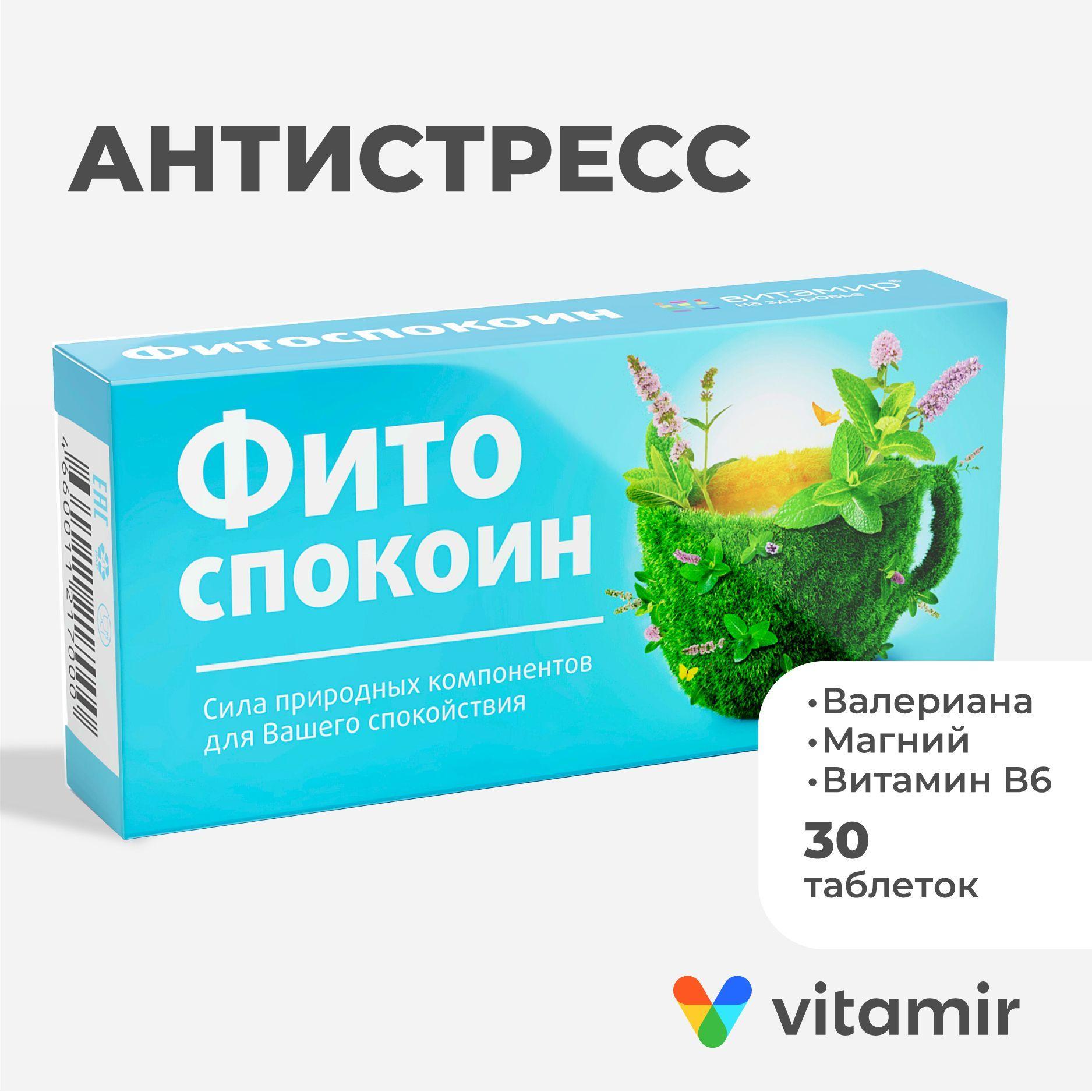 Фитоспокоин VITAMIR (Валериана,мелисса, мята) Натуральные экстракты способствующие уменьшению нервного напряжения, таблетки №30