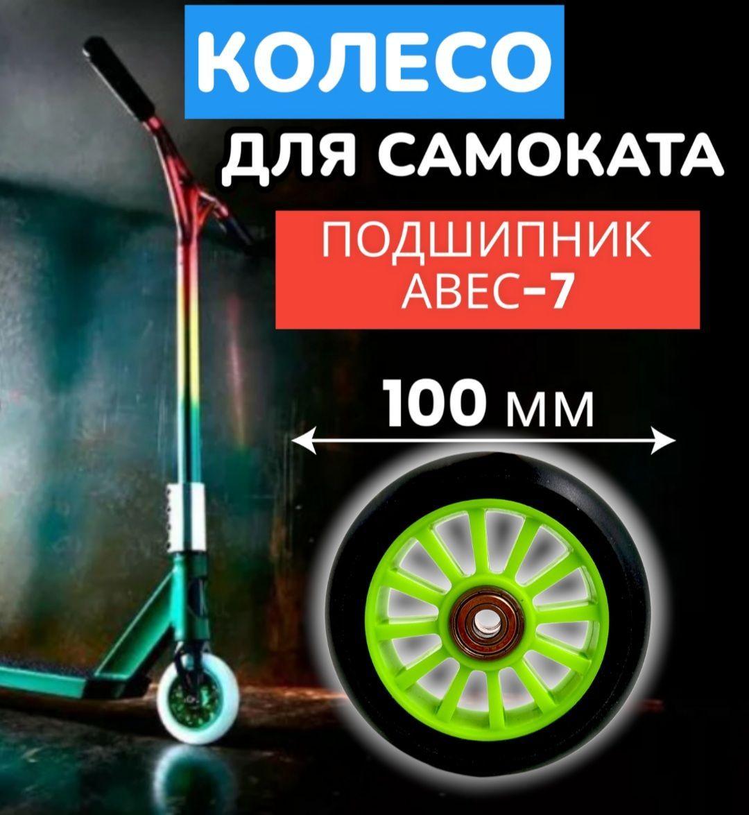 Колесо с подшипником ABEC-7 для трюкового самоката 100 мм