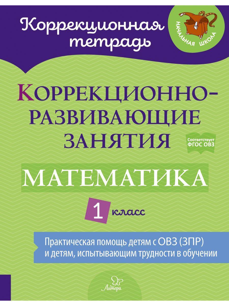 Коррекционно-развивающие занятия. Математика. 1 класс | Петрова Виктория Валерьевна, Крюкова Юлия Вячеславовна