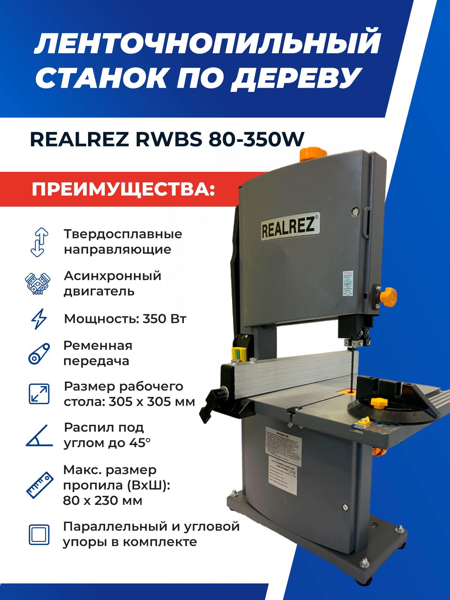 Ленточнопильный станок по дереву REALREZ RWBS 80-350Вт, 220 В