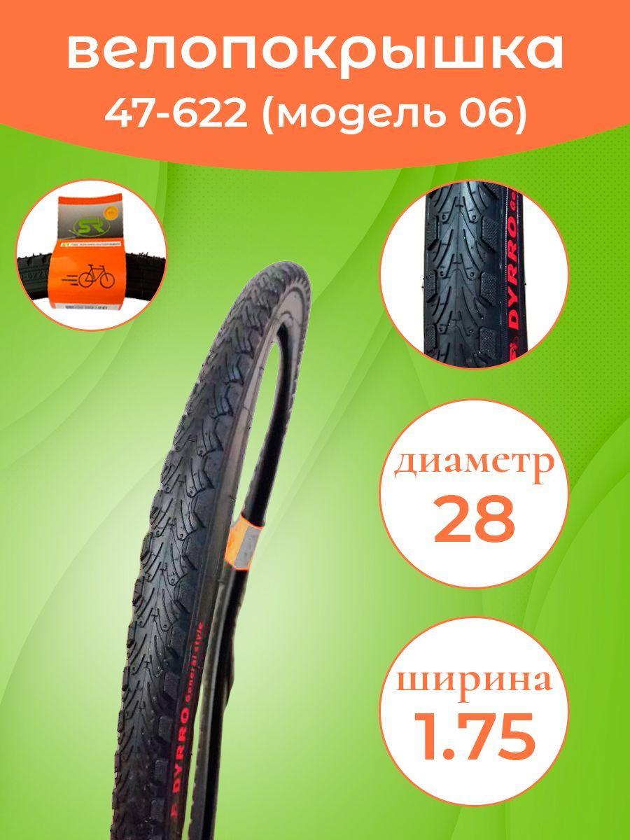 DYRRO | Велопокрышка 28"x1.75 (47-622) CC-06