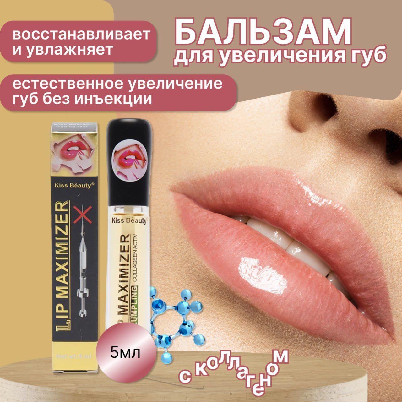 Блеск для губ увеличение объема 5 ml LIP PLUMP / Бальзам с эффектом увлажнения