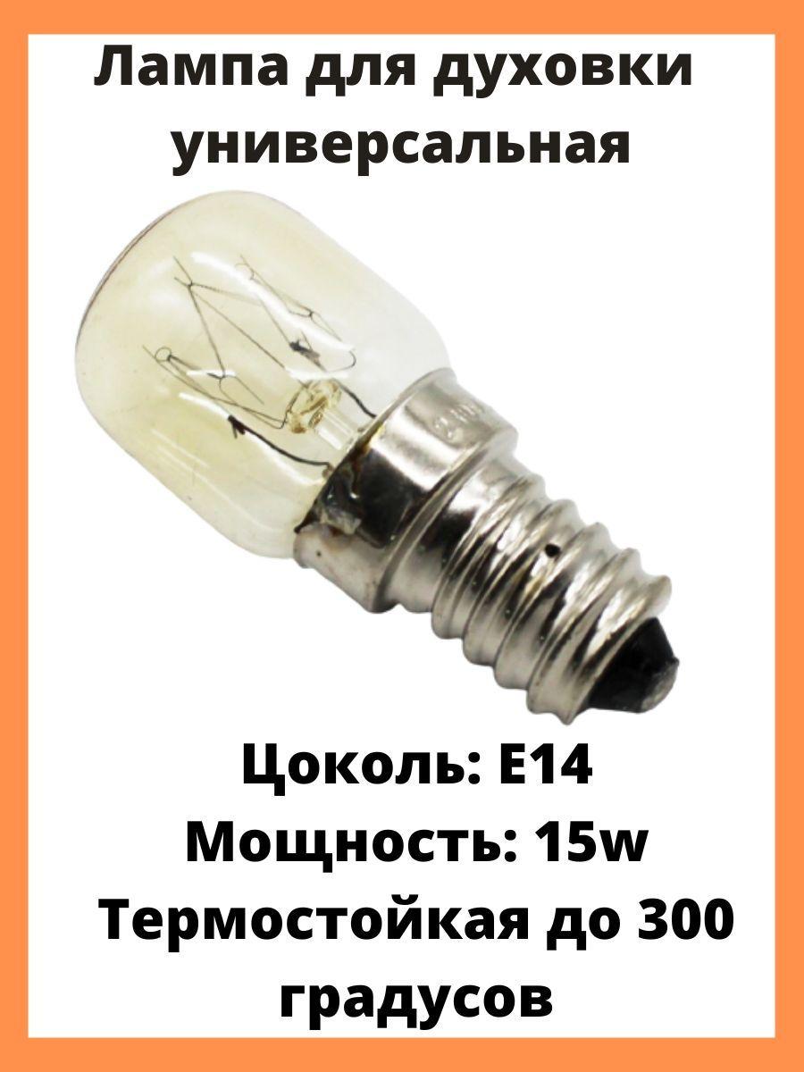 Лампа для духовки, та самая лампочка для духового шкафа E14 15W 240V термостойкая 300 градусов