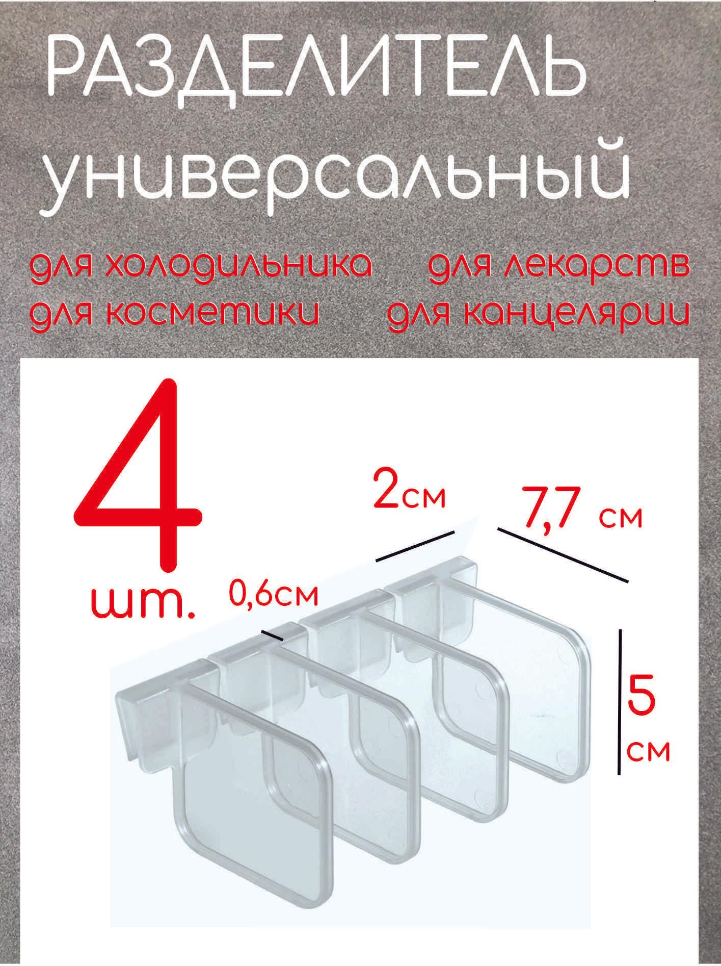 Разделитель для холодильника, перегородки для лекарств косметики 4 шт